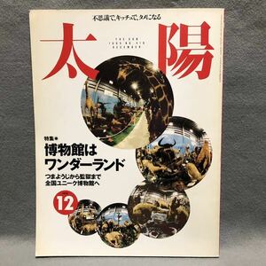 太陽 特集: 博物館はワンダーランド［古道具 アンティーク 人形 美術館 剥製 動物 キューピー 民族資料 ブリキ 雑誌 アサヒグラフ 平凡社］