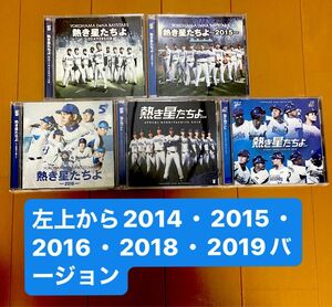 横浜DeNAベイスターズ球団歌　熱き星たちよ5枚まとめ売り　筒香嘉智復帰記念！　2014・2015・2016・2018・2019