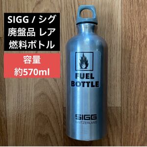 SIGG FUEL BOTTLE シグ フューエルボトル 約570ml 廃盤品 スイス製 レア 燃料ボトル Switzerland