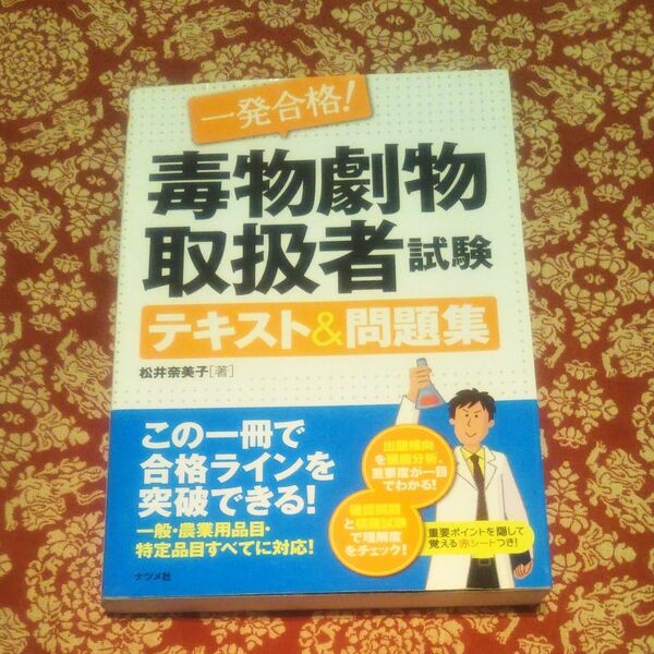 一発合格！毒物劇物取扱者試験テキスト＆問題集 （一発合格！） 松井奈美子／著