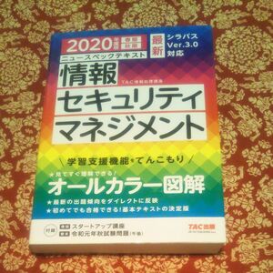 2020年度版　ニュースペックテキスト情報セキュリティマネジメント