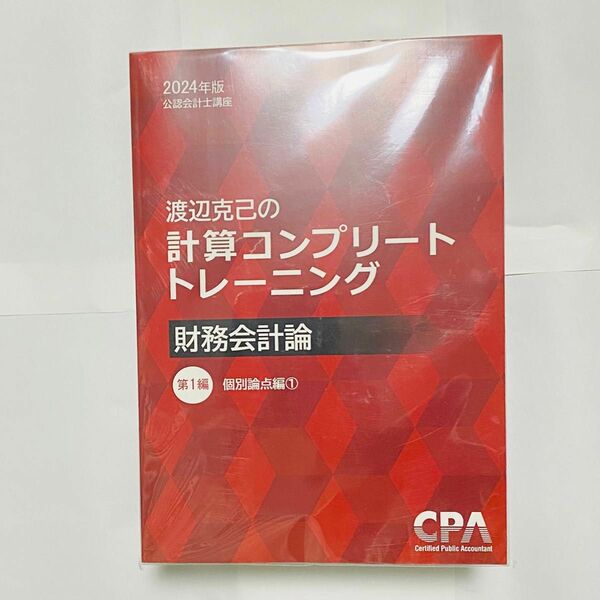 【PayPay使えます】最新2024　CPA会計学院　渡辺克己の計算コンプリートトレーニング 　公認会計士　コントレ