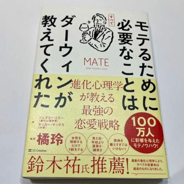 【即発送】モテるために必要なことはすべてダーウィンが教えてくれた タッカー・マックス / 橘玲 / 寺田早紀 / 河合隼雄