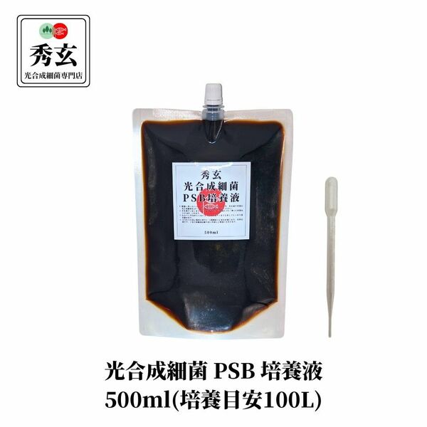 光合成細菌 PSB 100リットル培養液(内容量500ml)【秀玄】