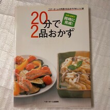 ★ベターホーム【20分で2品おかず】★ ベタホーム出版局★_画像1