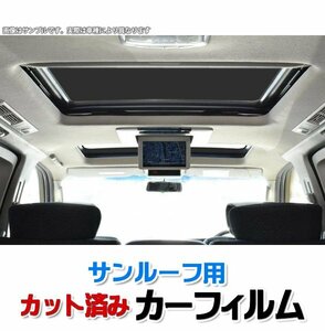 カーフィルム サンルーフ用 カムリ ハイブリッド XV70系 スモーク ブラック 内装 カット済 トヨタ 即納 送料無料 沖縄発送不可