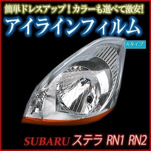 アイラインフィルム スバル ステラ RN1 RN2 標準車 Aタイプ 在庫品 即納