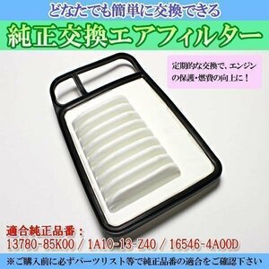 ワゴンR MH23S (08/09-12/09) エアフィルター (純正品番:13780-85K00 / 1A10-13-Z40 / 16546-4A00D) スズキ 即納