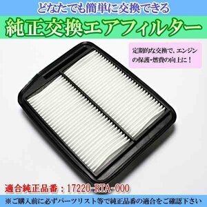 ステップワゴン・スパーダ RG1 RG2 (H17.5-21.10) エアフィルター (純正品番 17220-RTA-000 AY120-HN036) ホンダ 在庫品 定形外 送料無料