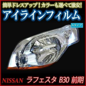 アイラインフィルム 日産 ラフェスタ B30 前期 Aタイプ 在庫品 即納