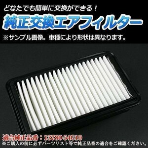 エリオ ABA-RB21S (H16/7-H18/6) エアフィルター (純正品番:13780-54G10)エアクリーナー スズキ 即納