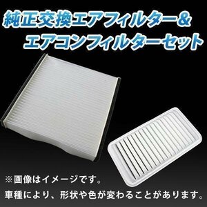 ミラ L275S L285S (2008.07-2018.03) エアフィルターセット エアコンフィルターセット 空気清浄キット 在庫品 定形外 送料無料