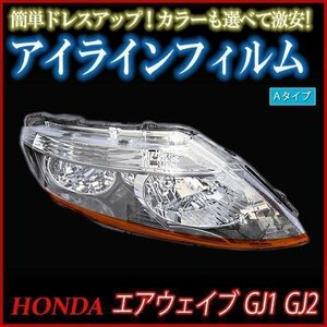 アイラインフィルム ホンダ エアウェイブ GJ1 GJ2 Aタイプ 在庫品 即納