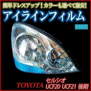 アイラインフィルム トヨタ セルシオ UCF30 UCF31 前期 Cタイプ 在庫品 即納