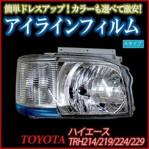 アイラインフィルム トヨタ ハイエース TRH219W TRH214W Aタイプ 在庫品 即納