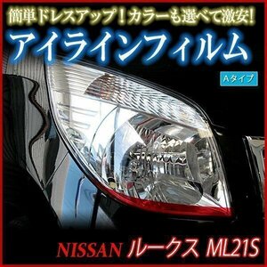 アイラインフィルム 日産 ルークス ML21S 標準車 Aタイプ 在庫品 即納 メール便 送料無料