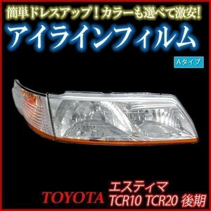 アイラインフィルム トヨタ エスティマ TCR10 TCR20 後期 Aタイプ 在庫品 即納 メール便 送料無料