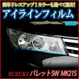 アイラインフィルム スズキ パレット SW Aタイプ 在庫品 即納 メール便 送料無料