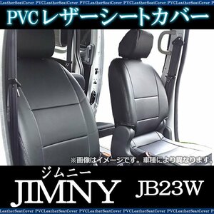 ジムニー JB23W (H16/10～H22/9) シートカバー ヘッド枕状分割 防水 難燃性 スズキ 即納 送料無料 沖縄発送不可