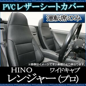 レンジャー (プロ) 5型 ワイドキャブ (H14/2-29/3) 運転席 シートカバー ヘッド一体型 大型 トラック 日野 即納 送料無料 沖縄発送不可