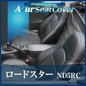 ロードスター ND5RC (H27/05～) シートカバー フロント ヘッドレスト一体型 Azur マツダ 即納 送料無料 沖縄発送不可