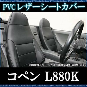 コペン L880K (全年式) シートカバー フロント ヘッドレスト一体型 ダイハツ 即納 送料無料 沖縄発送不可