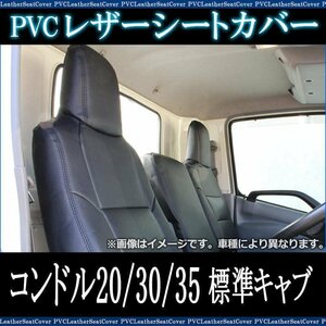 コンドル 20/30/35 標準キャブ BKR BJR (Ｈ7/6～Ｈ18/12) シートカバー ヘッド一体 UDトラックス（日産ディーゼル） 送料無料 沖縄不可