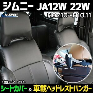 シートカバー＋車載ヘッドレストハンガーセット ジムニー JA12W 22W (H7/10～H10/11) ヘッドドーナツ状分割型 スズキ 即納