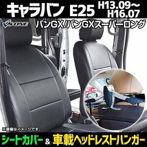 シートカバー＋車載ヘッドハンガーセット キャラバン E25 バンGX/GXスーパーロング (H13/9-16/7) ヘッド分割 即納 送料無料 沖縄不可 日産