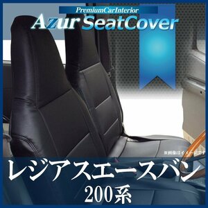 レジアスエースバン 200系 DX/DX-GLパッケージ (H24/5-) シートカバー ヘッド一体型 運転席のみ Azur 即納 送料無料 沖縄発送不可