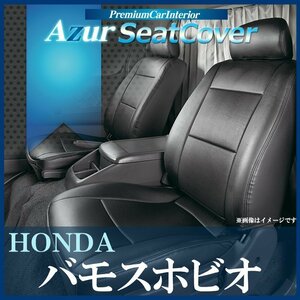 バモスホビオ HJ1/HJ2 (H24/07 (8) ～H30/5) シートカバー ヘッドレスト分割型 Azur ホンダ 即納 送料無料 沖縄発送不可