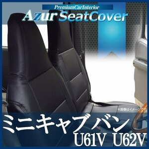 ミニキャブバン U61V U62V CD/CL(H24/02-H26/02） シートカバー フロント ヘッド一体型 Azur三菱 即納 送料無料 沖縄発送不可