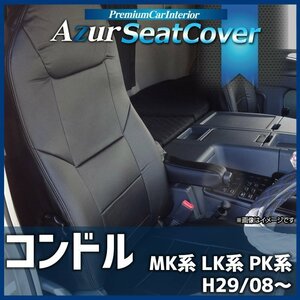 コンドル MK系 LK系 PK系 (H29/08～R06/01) シートカバー ヘッドレスト 一体型 Azur UDトラックス 即納 送料無料 沖縄発送不可