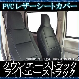 タウンエーストラック/ライトエーストラック S402U/S412U/S403U/S413U (H20/02-) シートカバー ヘッド一体 トヨタ 即納 送料無料 沖縄不可