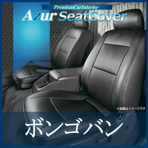 ボンゴバン(ブローニイバン含) SK22M SK22V SK82M SK82V SKF2V 他 (H11/6～22/7) シートカバー ヘッド分割 Azur 即納 送料無料 沖縄不可