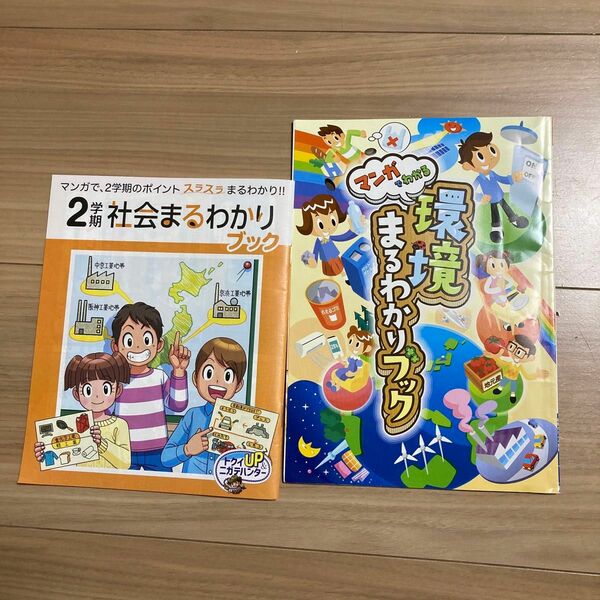 進研ゼミ　環境まるわかりブック、２学期社会まるわかりブック