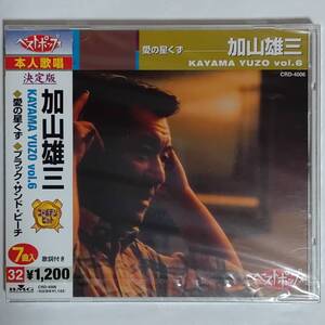 加山雄三 YUZO KAYAMA KAYAMA YUZO VOL.6 藍の星くず/ブラックサンドビーチ