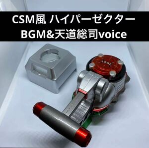 海外産　csm風 ハイパーゼクター セリフ　BGM入り