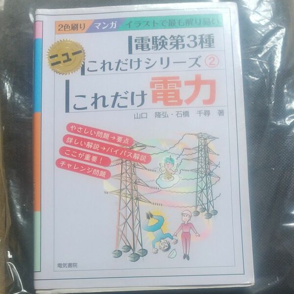 電験3種これだけシリーズ② これだけ電力