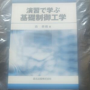 演習で学ぶ基礎制御工学