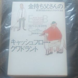 金持ち父さんのキャッシュフロークワドラント