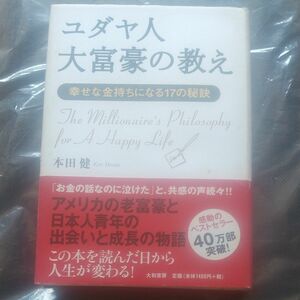 ユダヤ人大富豪の教え 幸せな金持ちになる17の秘訣