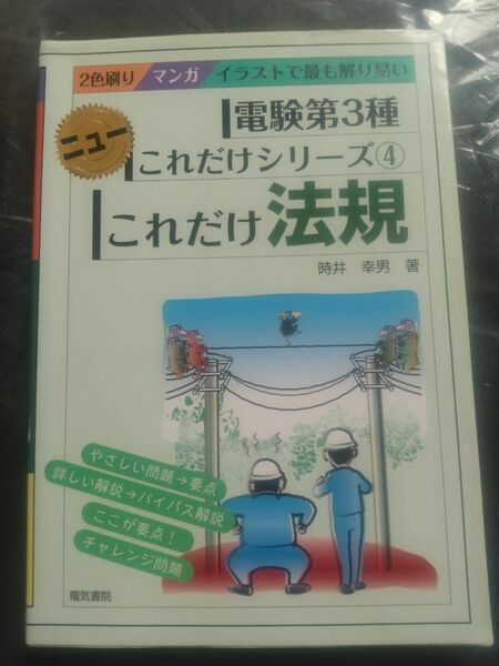 電験3種これだけシリーズ④これだけ法規