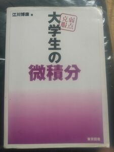 弱点克服 大学生の微積分