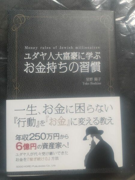 ユダヤ人大富豪に学ぶ お金持ちの習慣