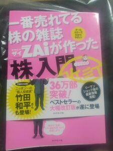 一番売れている株の雑誌ZAIが作った株入門