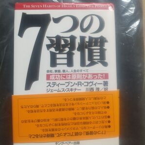 7つの習慣