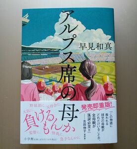 アルプス席の母 早見和真／著