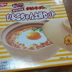 【未使用品】日清食品  チキンラーメン  ひよこちゃん土鍋セットの画像1