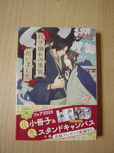 ☆行き倒れの黒狼拾いました　小中大豆　Ⅲ